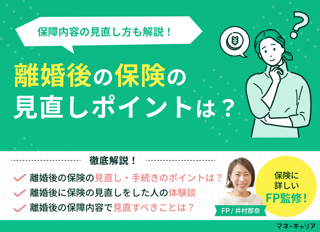 離婚後の保険の見直しポイントは?保障内容の見直し方も解説のサムネイル画像